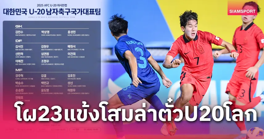 U20 เกาหลีใต้ คู่แข่งทีมชาติไทย ประกาศ 23 รายชื่อแย่งตั๋วไปยช.โลก