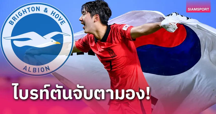 ทีมชาติไทยต้องระวัง! ยุน โด ยอง U20เกาหลีใต้ แข้งเป้าหมายพรีเมียร์ลีก