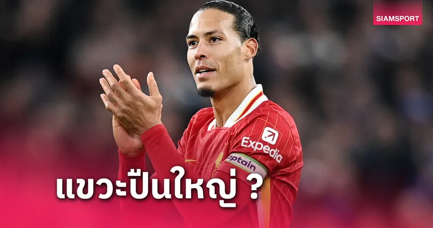 เกาะกระแส ? แฟนเชื่อ ฟาน ไดค์ แซะ อาร์เซน่อล ก่อนเกม ลิเวอร์พูล-สเปอร์ส