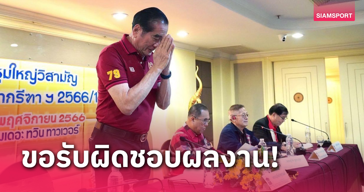  ทางการ! พล.ต.อ.สันต์ ลาออกประมุขกรีฑา ดัน พล.อ.ม.ล.ประสบชัย รักษาการ 