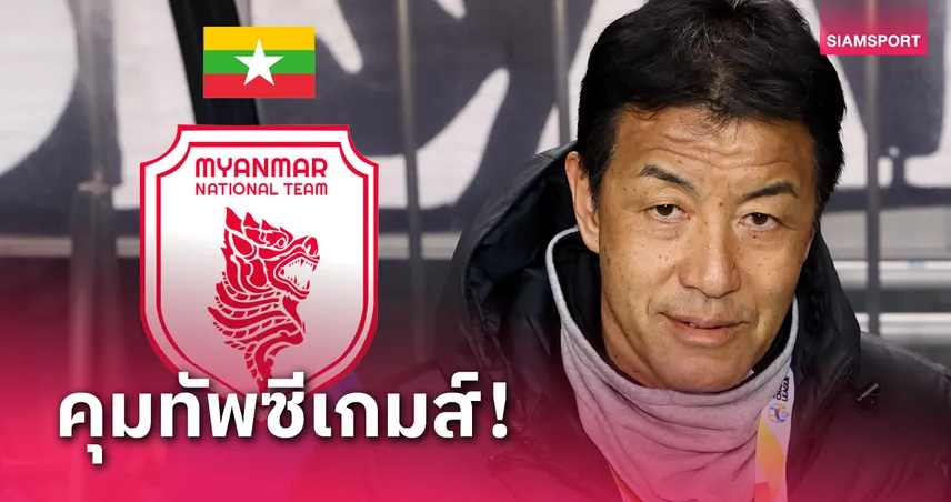 เมียนมาร์ เลือก เจแปนเวย์ ลุยซีเกมส์ 2025