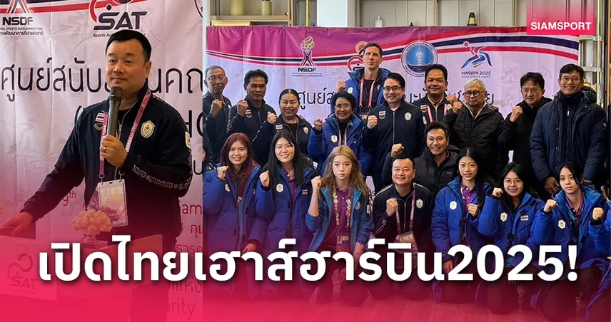 กกท.เปิดไทยเฮาส์หนุนวิทยาศาสตร์กีฬาทัพเอเชียนเกมส์ฤดูหนาว