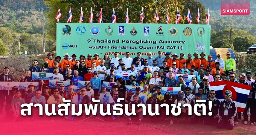 16 ชาติทั่วโลกร่วมชิงชัยศึกร่มร่อนบินลงเป้าแม่นยำชิงแชมป์ปทท.