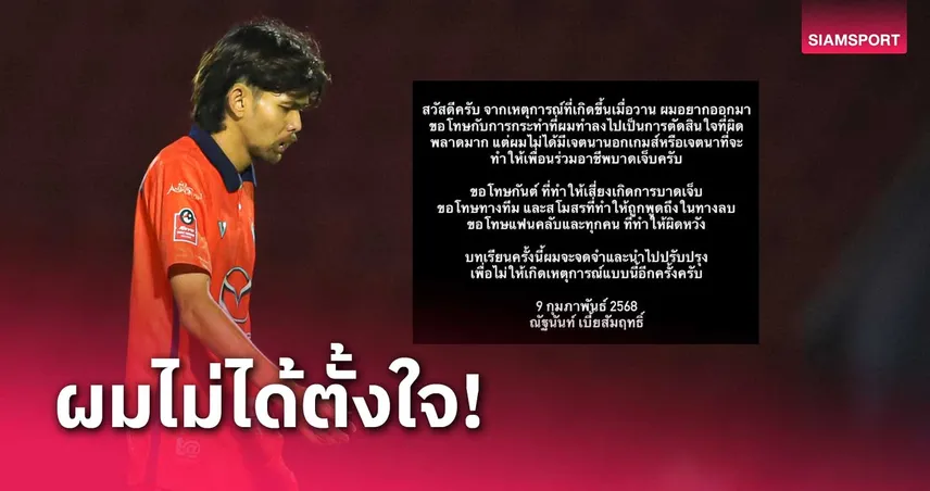 "บุ๊ค-ณัฐนันท์" โพสต์ขอโทษหลังได้ใบแดงเกมโคราช เจ๊า ราชบุรี