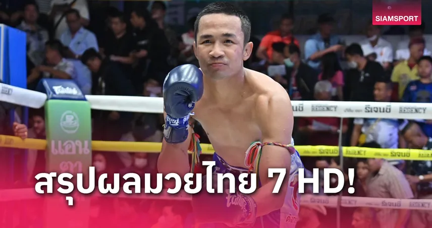 ผลมวย: พลิกไปพลิกมา พรเสน่ห์ แลกอาวุธเดือดบดชนะแต้ม เก้าล้าน 