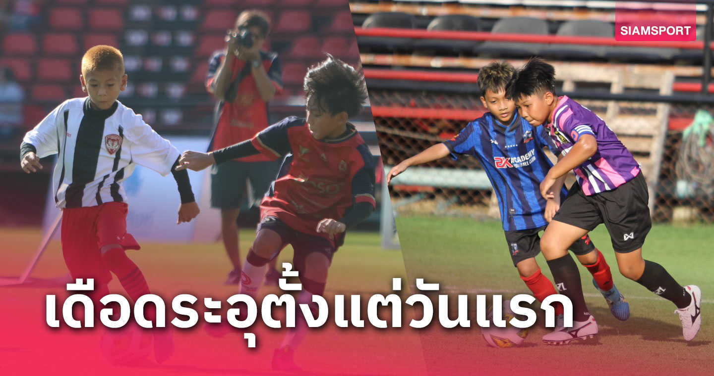 เริ่มแล้ว!! แอสเซทไวส์ สยามกีฬาคัพ 2023 ยู-10 ประเดิมโม่แข้งวันแรกสุดเข้มข้น