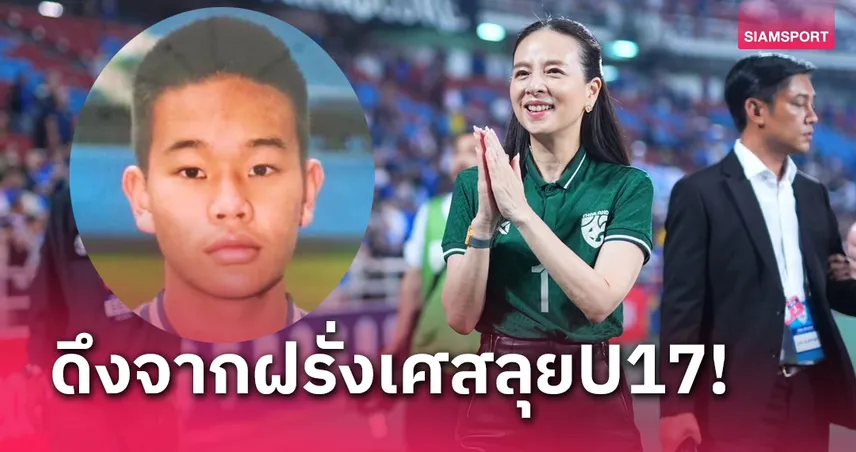 ตัวละครลับ! "มาดามแป้ง" ดีลแข้งไทยในฝรั่งเศส เสริมทีมชาติไทยU17