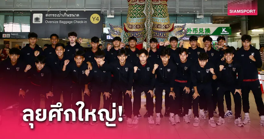  เอเมอร์สัน เปไรร่า นำทัพทีมชาติไทย U20 ยกพลบุกจีนทำศึกชิงแชมป์เอเชีย