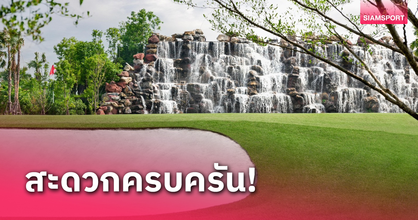 เรนวูด กรุ๊ป เปิดตัวสนาม โรบินส์วูดฯ สัมผัสประสบการณ์ระดับโลก