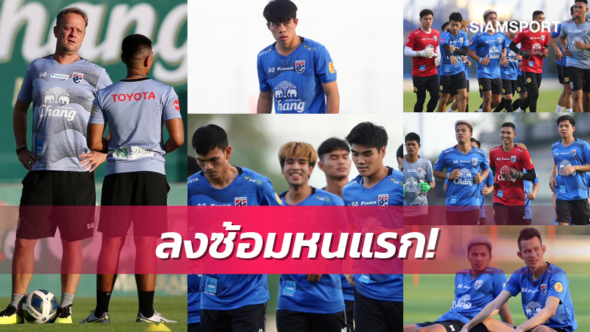 มาโน่นำทัพขุนพลทีมชาติไทยชุดใหญ่รวมพลซ้อมมื้อแรก 