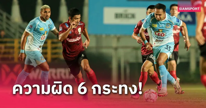 6 กระทง! พัทยา โดนลงดาบ ปรับ-แบน เซ่นเกมพ่าย นครศรีฯ ศึกไทยลีก2