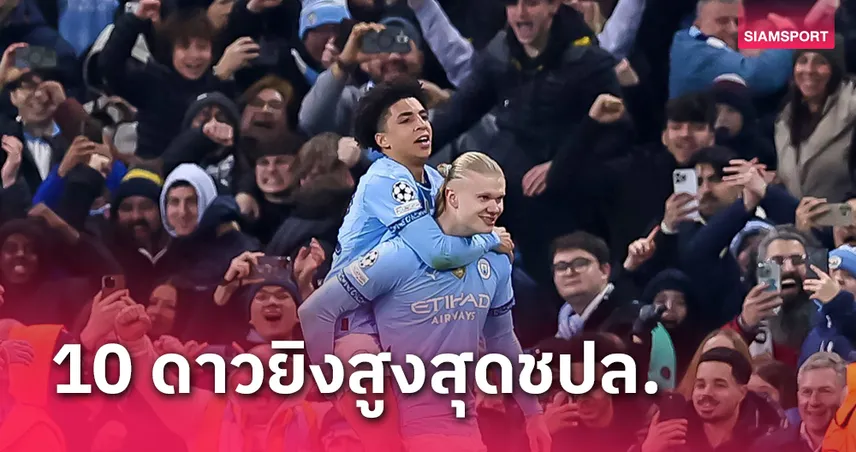 ฮาลันด์ แซง อเกวโร่! ท็อป 10 ดาวยิงสูงสุด แชมเปี้ยนส์ ลีก 