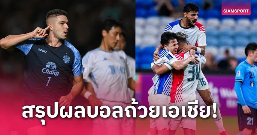 สรุปผลบอล :บุรีรัมย์เฮหวิวจ่อลิ่วเอซีแอลอิลิท,ทรู แบงค็อกบุกเจ๊า เอซีแอล 2