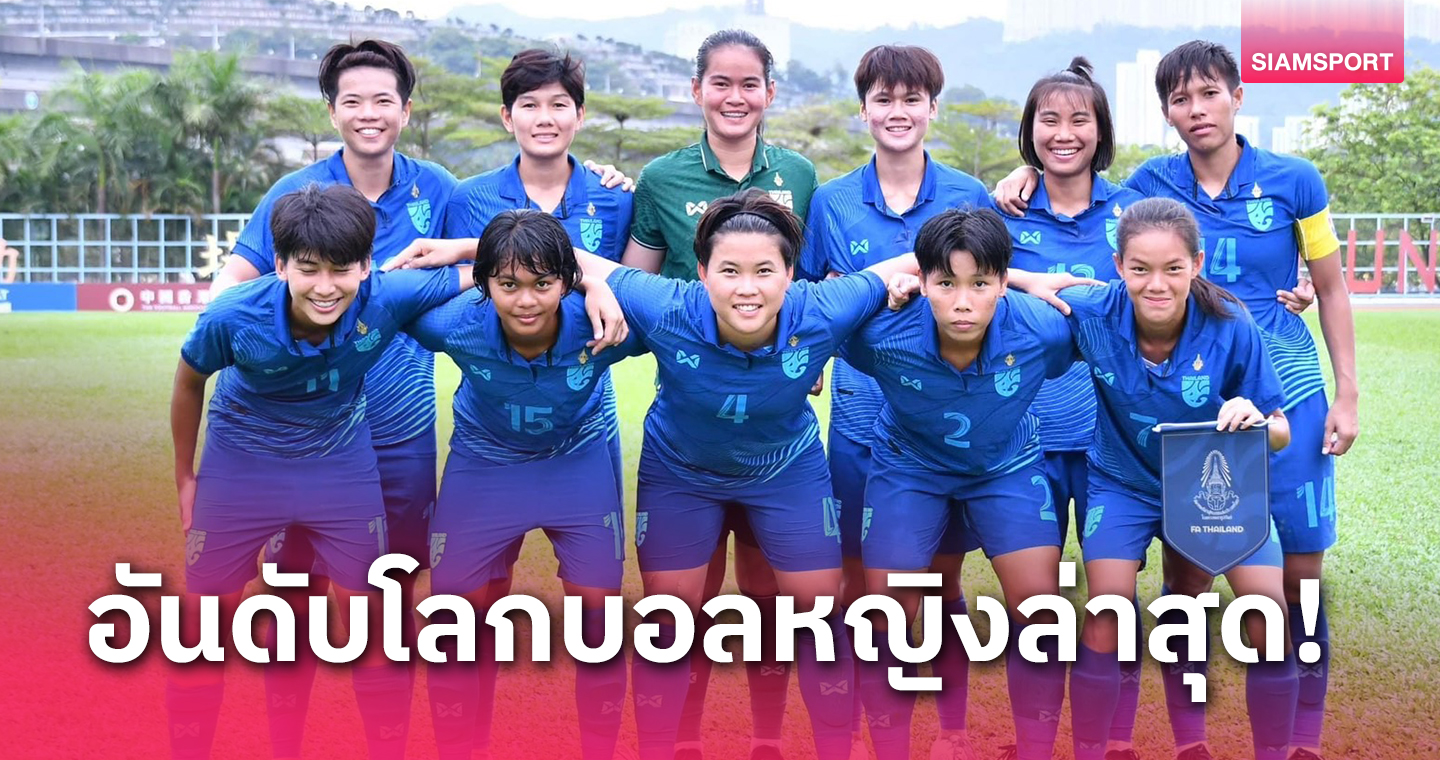 ทีมฟุตบอลหญิงทีมชาติไทยอันดับร่วง 2 ขั้น -เบอร์ 1โลกเปลี่ยนมือรอบ 6 ปี