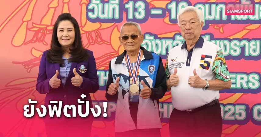 105 ปียังแจ๋ว! คุณตาสว่าง ประเดิมซิว 2 ทองกรีฑาสูงอายุปทท. 