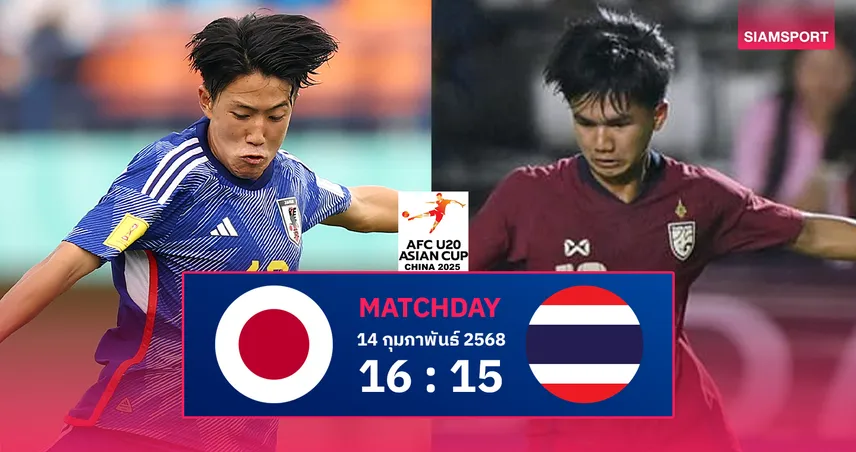 วิเคราะห์บอล ทีมชาติไทยU20 พบ ทีมชาติญี่ปุ่นU20 วันที่ 14 ก.พ. 68