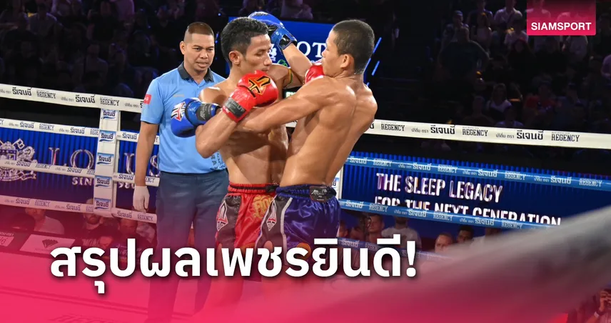 ผลมวย: เพชรพิเชษฐ์ ชิงดำย้ำแค้นชนะคู่ปรับเก่า นิเชาว์  