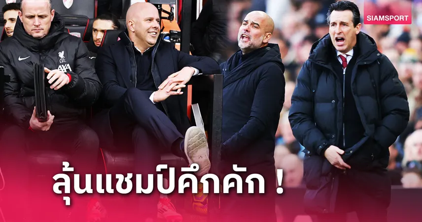 สถานการณ์อาจพลิกผัน ! ส่อง 4 เกมลีกสุดหิน ลิเวอร์พูล ในเดือนกุมภาพันธ์