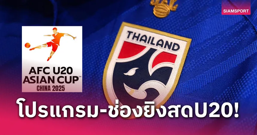 โปรแกรมทีมชาติไทย U20 พบ ญี่ปุ่น ช่องถ่ายทอดสดฟุตบอลU20ชิงแชมป์เอเชีย