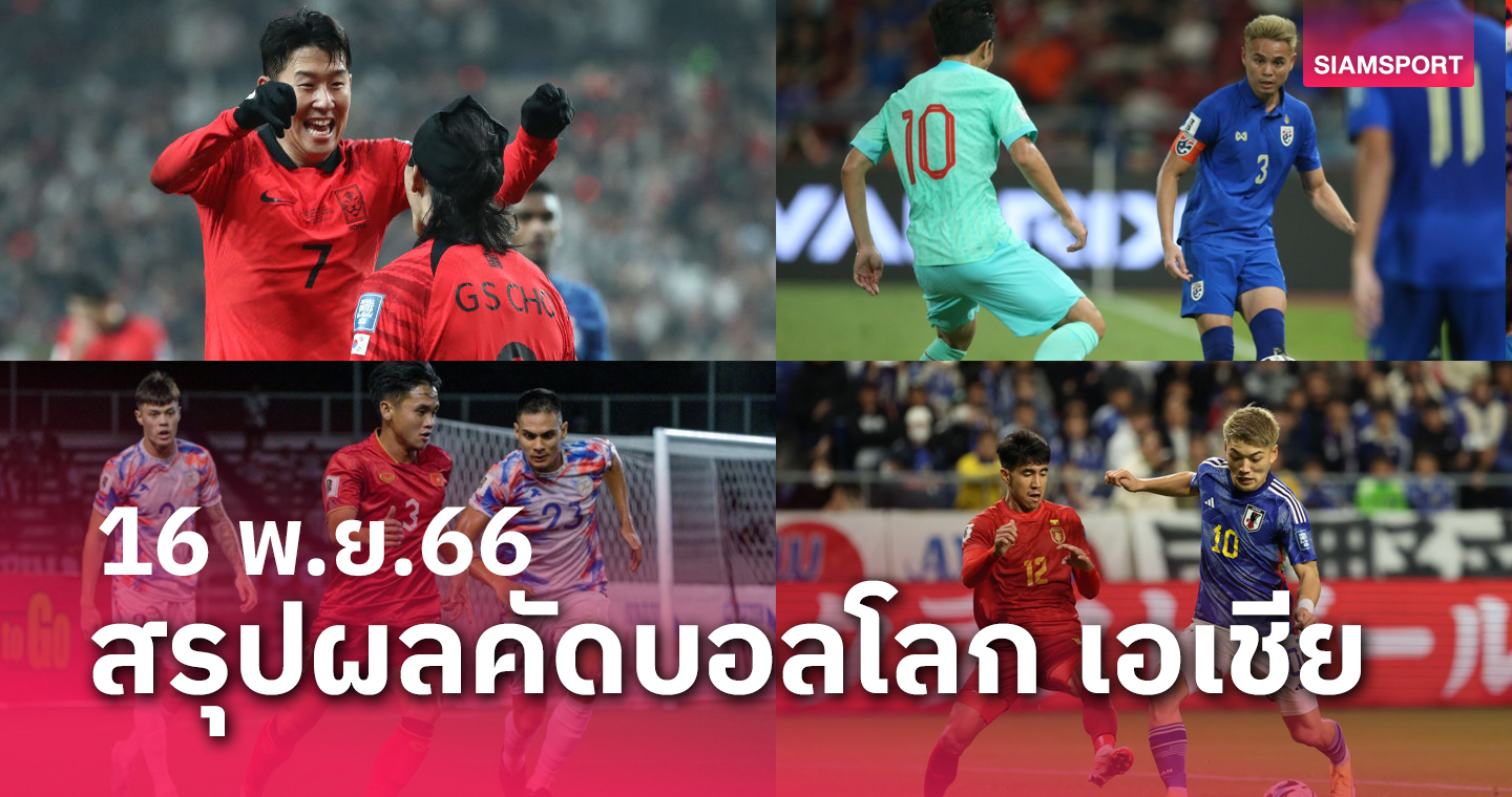 สรุปผลคัดบอลโลกโซนเอเชีย ทีมชาติไทยพ่าย - เวียดนามเฮ - เกาหลีใต้,ญี่ปุ่น,ออสซี่ ถล่มยับ