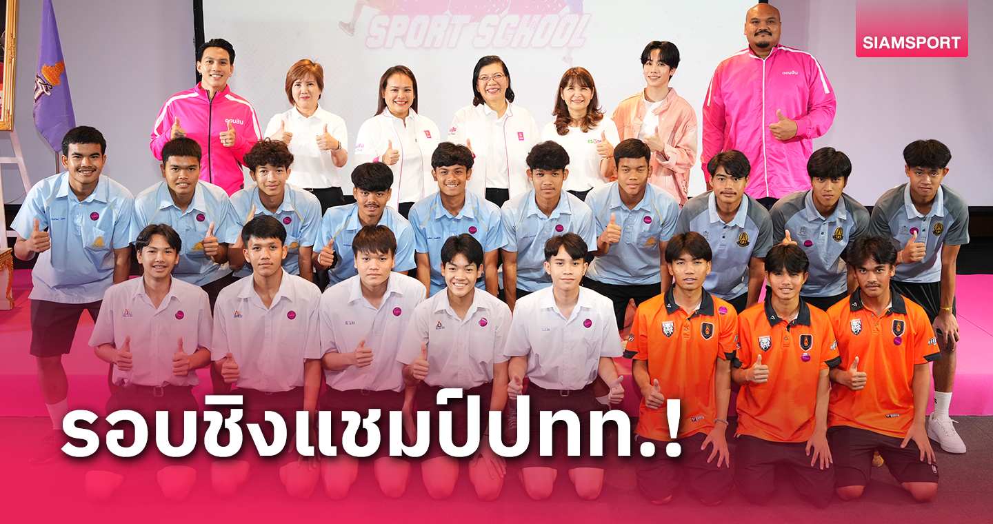 ธ.ออมสิน ระเบิดศึก "กีฬาธนาคารโรงเรียน" รอบสุดท้ายเริ่ม 7 มี.ค.นี้ 