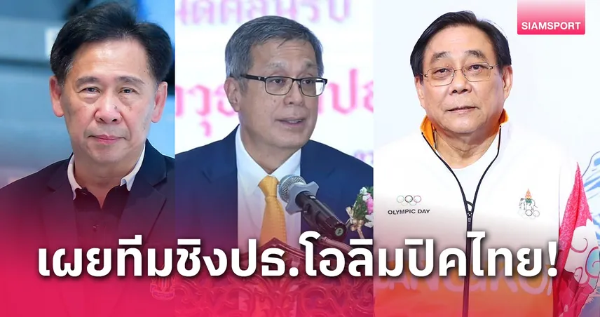 "บิ๊กสุชัย" เปิดทีมงานชิงประธานโอลิมปิคไทย ทาบ "ดร.สีหศักดิ์-พิชัย" ร่วมคณะ