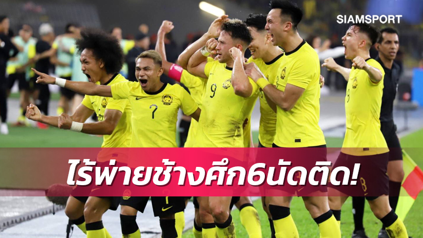 สถิติชวนหวาดเสียว! มาเลย์ไร้พ่ายไทย 6 เกมรวด