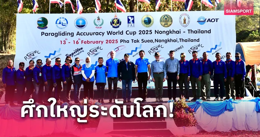 ไทยเจ้าภาพจัดศึกร่มร่อนบินลงเป้าแม่นยำโลก 16 ชาติร่วมบู๊ที่หนองคาย  