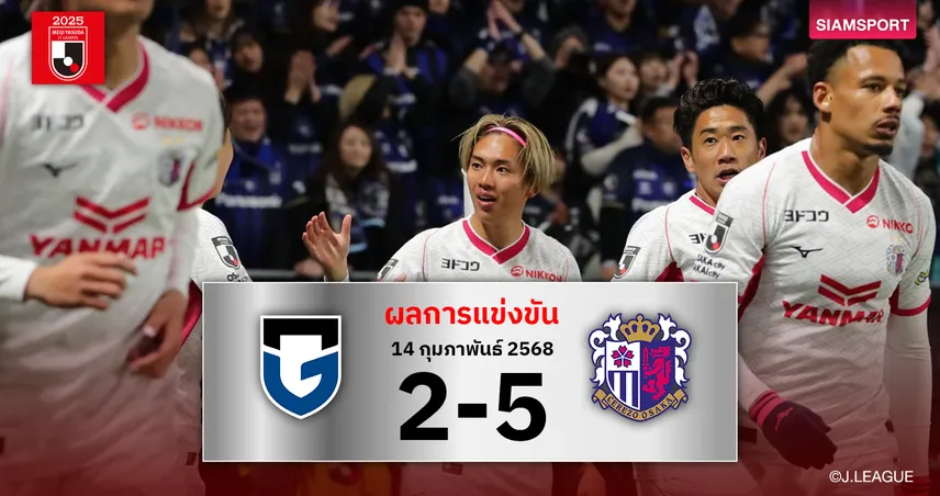 ผลบอล : เซเรโซ่ โอซาก้า เปิดหัวเจลีกแจ่มบุกทุบ กัมบะ พังคาบ้าน5-2