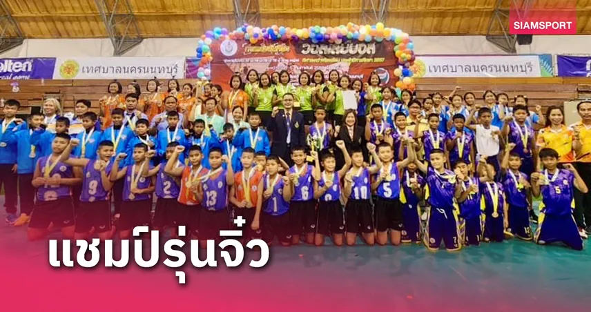 บ้านเจียรดับ ควงคู่ บ้านนาวัลเปรียง แชมป์รุ่น 12 ปี วอลเลย์บอลกรมพลฯ 