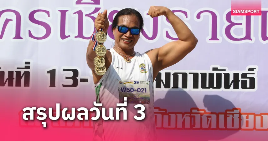 อดีตเพาะกายทีมชาติ "สายเนตร" เหมา 4 ทองกรีฑาสูงอายุปทท.   