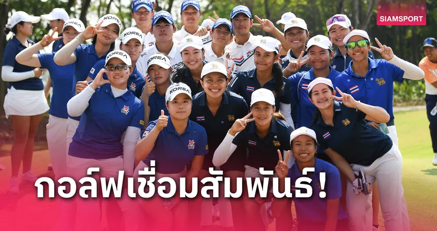 ทีมสวิงไทย ชาย-หญิง คว้าที่ 2 ศึกกอล์ฟเชื่อมสัมพันธ์ 4 ชาติ