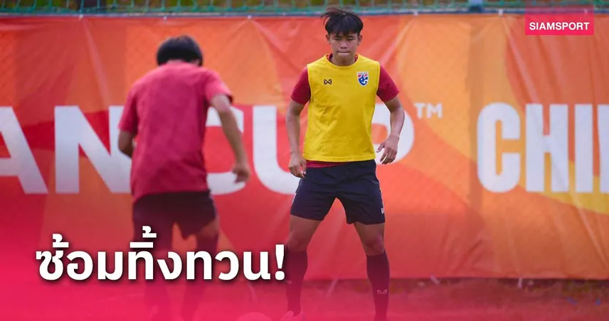 ทีมชาติไทย U20 ซ้อมครั้งสุดท้ายก่อนเจอเกาหลีใต้ ยศกรลั่นสู้เต็มที่