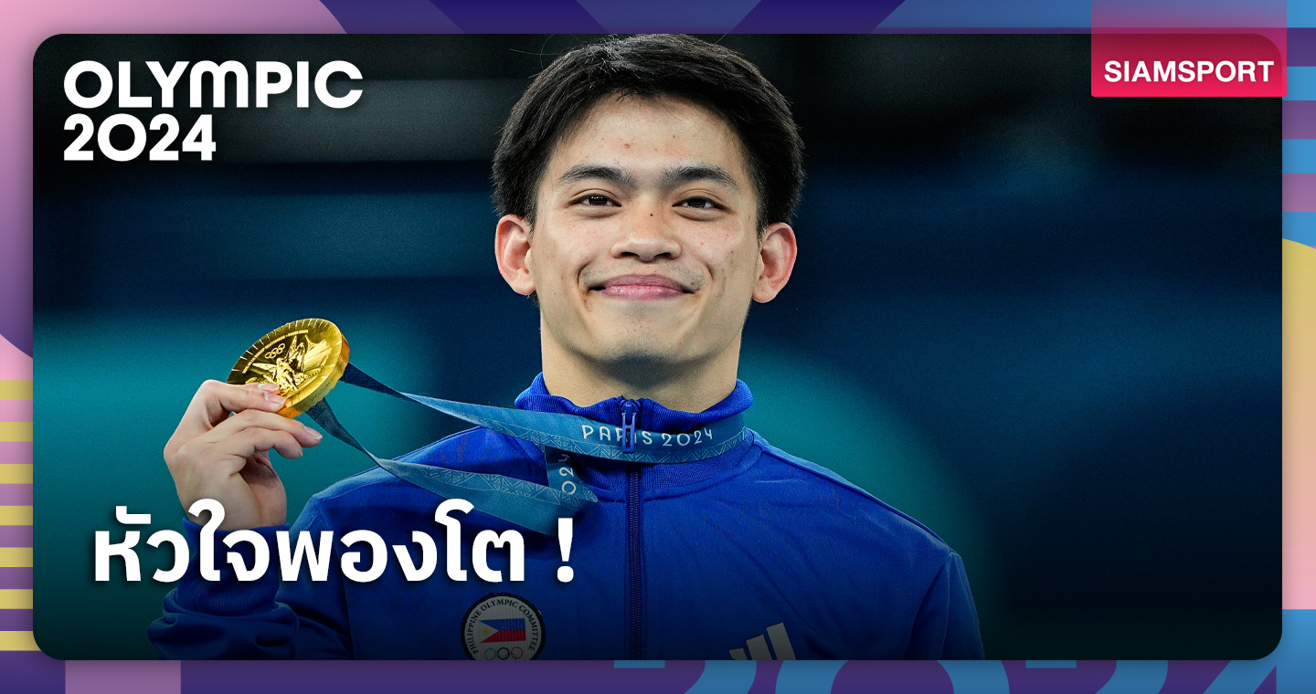 ยิ่งใหญ่! คาร์ลอส ยูโล ผงาดทองที่2ยิมนาสติกโอลิมปิก 2024