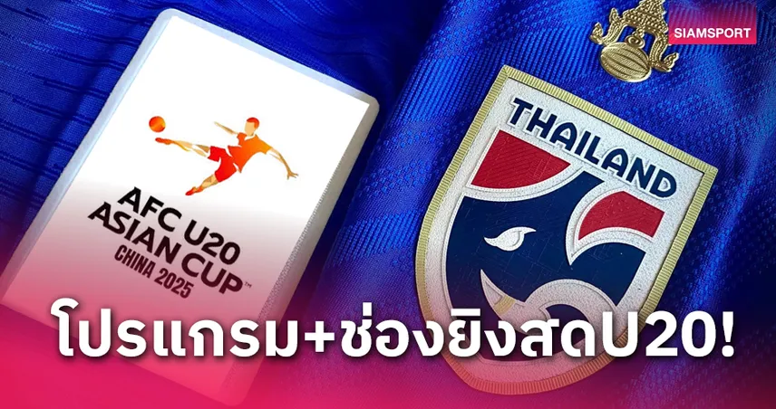 โปรแกรมทีมชาติไทย U20 พบ เกาหลีใต้ ช่องถ่ายทอดสดฟุตบอลU20ชิงแชมป์เอเชีย