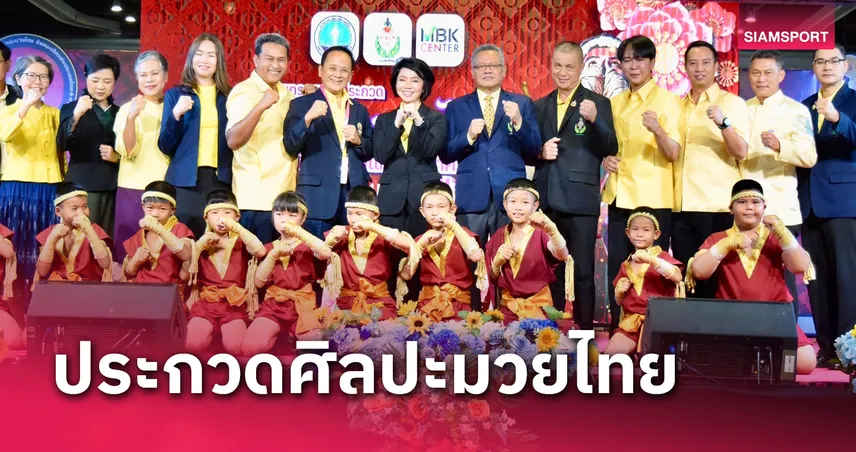 กรมพลศึกษาผนึกกำลังเอ็มบีเคเซ็นเตอร์ จัดมหกรรมศิลปะมวยไทย