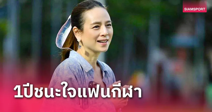 โพลเผยแฟนกีฬาพอใจผลงาน "มาดามแป้ง" นั่งนายกส.บอล1ปีอย่างมาก