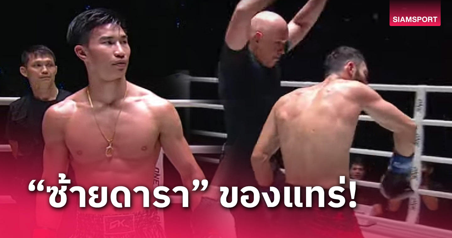 "ตะวันฉาย" เตะจน "คิเรีย" แขนห้อย ชนะ TKO คิก บ็อกซิ่ง ONE CHAMPIONSHIP(มีคลิป)