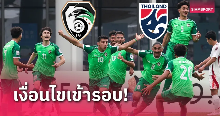 สถานการณ์บังคับ ซีเรีย ต้องชนะ ทีมชาติไทยU20 แบบมีเงื่อนไขเพิ่มสุดโหด