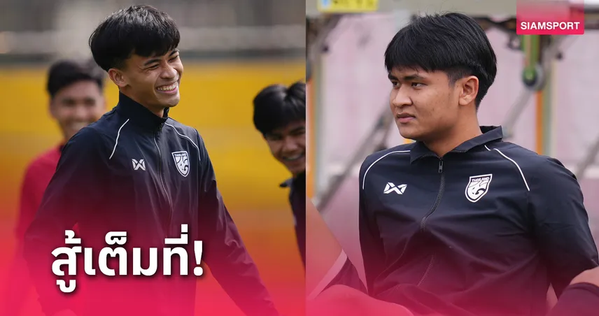 ทีมชาติไทย U20 ซ้อมพร้อมสู้ซีเรีย ส่งท้ายศึกบอลเอเชียนคัพ 2025