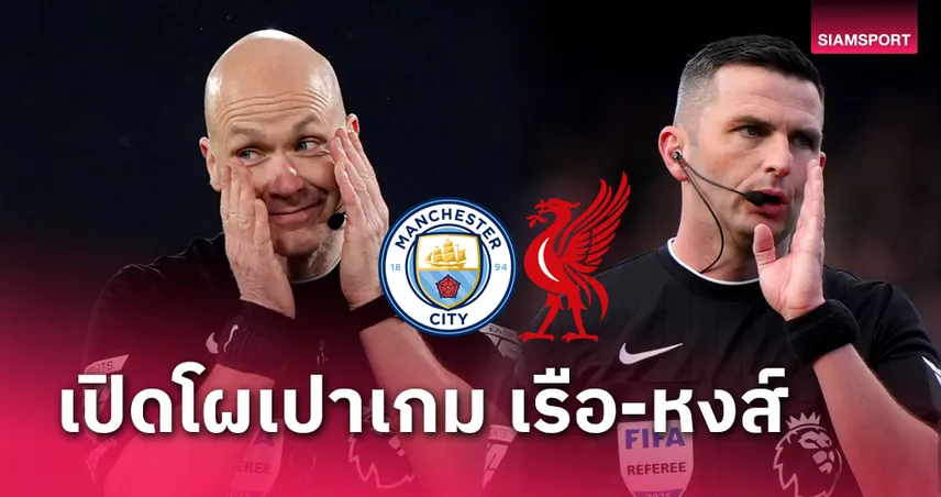 เปิดโผกรรมการ แมนซิตี้ พบ ลิเวอร์พูล โอลิเวอร์ เป่าคู่ เชลซี