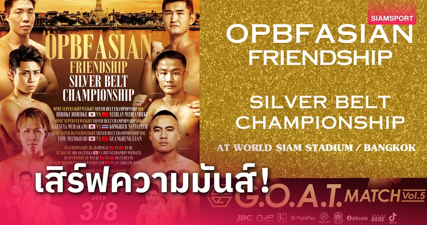 OPBF ศึกชิงแชมป์เอเชียมิตรภาพ จัดไฟท์เดือดซิลเวอร์แมตช์ 8 มี.ค.นี้ 