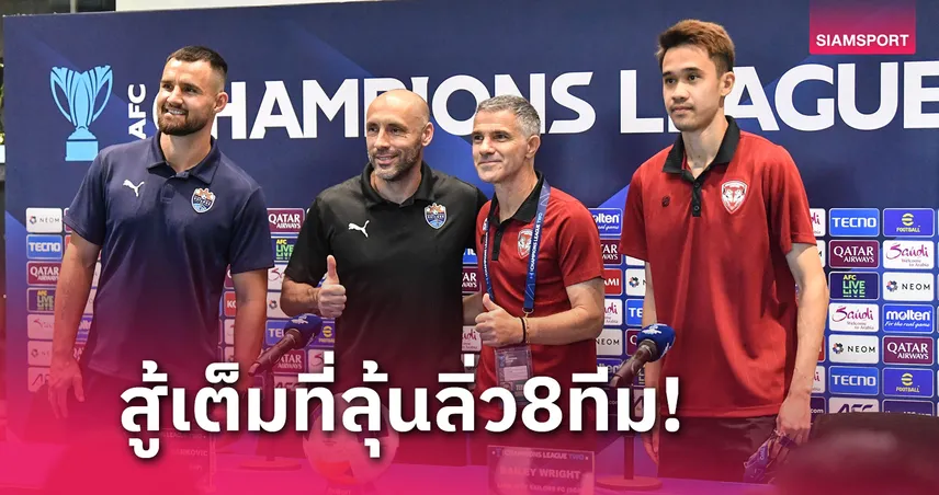 จิโน่ เล็ตติเอรี่ มั่นใจ! เมืองทอง พร้อมบู๊ ไลอ้อน ซิตี้ ลุ้นตั๋ว 8 ทีม ACL 2