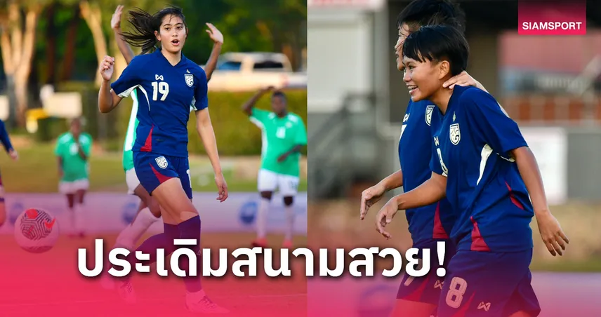 ฟุตบอลหญิงทีมชาติไทยU20 ถล่ม หมู่เกาะโซโลมอน 8-0 เปิดศึก Four Nations