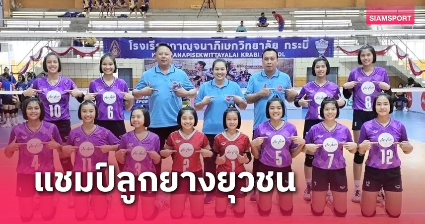 หนุ่มขามทะเลสอวิทยาควงสาวกีฬานครนนท์ คว้าแชมป์วอลเลย์บอล 14 ปี 