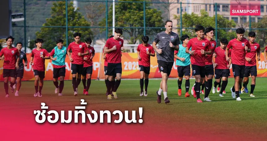 ทีมชาติไทย U20 ซ้อมเข้มก่อนดวลซีเรีย แมตช์ส่งท้ายเอเชียนคัพ 2025