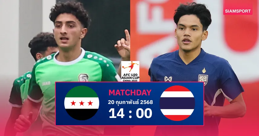 วิเคราะห์บอล ทีมชาติซีเรียU20 พบ ทีมชาติไทยU20 วันที่ 20 ก.พ.68