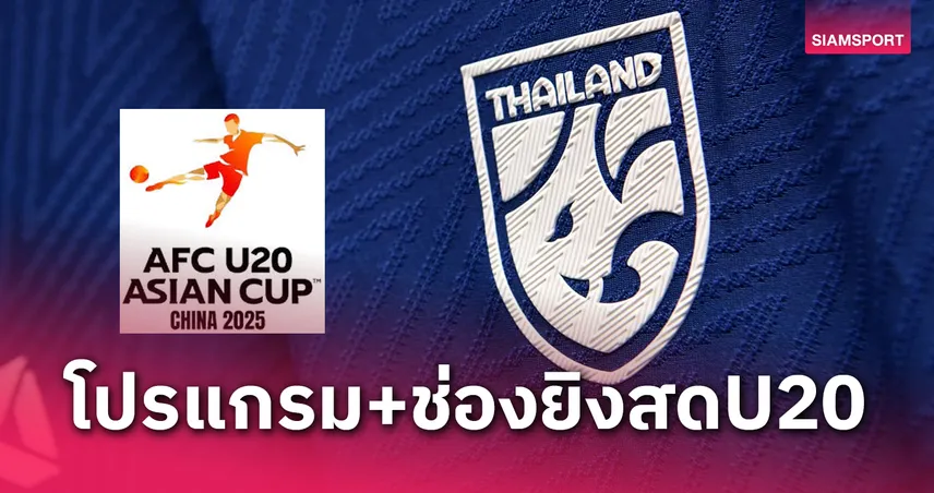 โปรแกรมทีมชาติไทย U20 พบ ซีเรีย ช่องถ่ายทอดสดฟุตบอลU20ชิงแชมป์เอเชีย