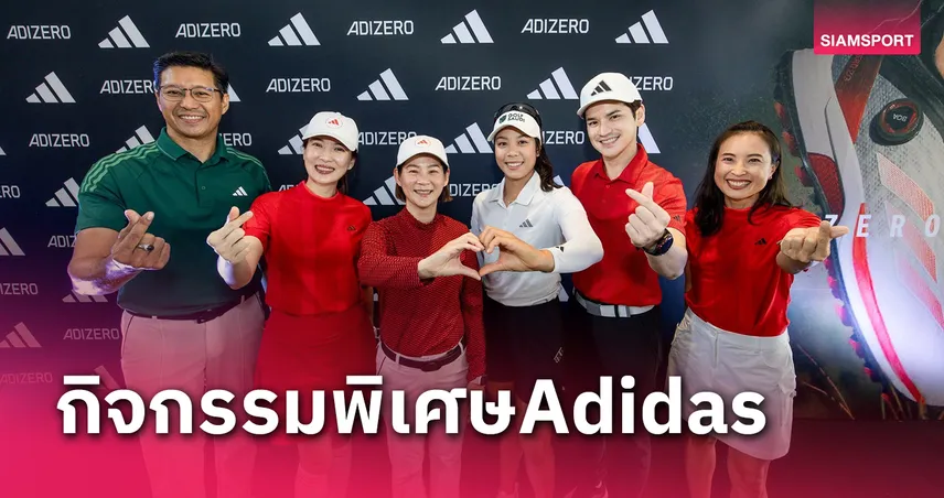 อาดิดาส กอล์ฟเชิญโปรกอล์ฟชั้นนำจัดกิจกรรมพิเศษ "adidas Exclusive On Course Experience"