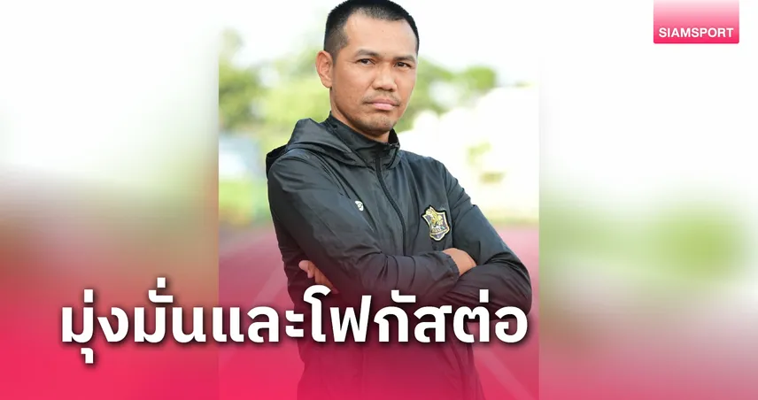  โค้ชเปิ้ล ลั่น เอยูยู อินเตอร์ฯชนะ 2 นัดติดเพื่อการันตีตามเป้า 